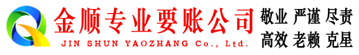 峨边金顺清债公司